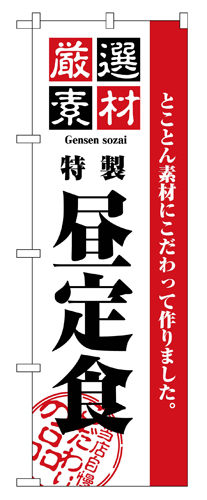 『メーカー取寄せ品 入荷次第発送』のぼり 2442 厳選素材昼定食