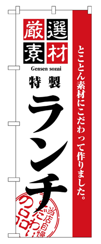 『メーカー取寄せ品 入荷次第発送』のぼり 2444 厳選素材ランチ