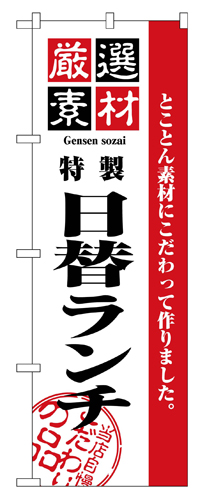 『メーカー取寄せ品 入荷次第発送』のぼり 2445 厳選素材日替ランチ