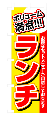 『メーカー取寄せ品 入荷次第発送』のぼり 3203 ボリューム満点ランチ
