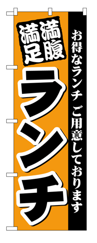 『メーカー取寄せ品 入荷次第発送』のぼり 3377 満腹満足ランチ