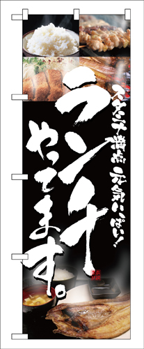 『メーカー取寄せ品 入荷次第発送』のぼり 5991 ランチやってます
