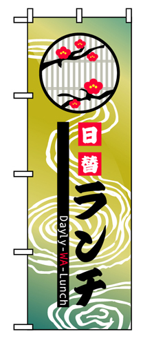 『メーカー取寄せ品 入荷次第発送』のぼり 8174 日替ランチ