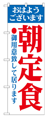 『メーカー取寄せ品 入荷次第発送』のぼり 193 朝定食