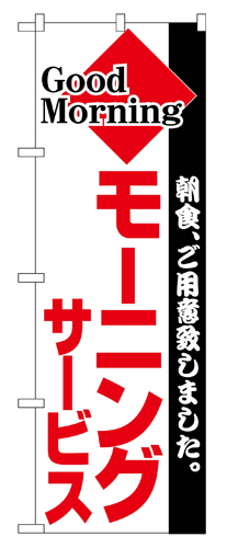 『メーカー取寄せ品 入荷次第発送』のぼり 194 モーニング