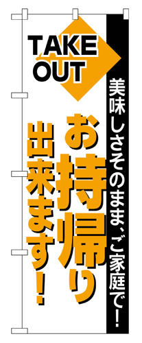 『メーカー取寄せ品 入荷次第発送』のぼり 200 お持帰り