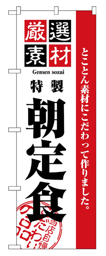 『メーカー取寄せ品 入荷次第発送』のぼり 2443 厳選素材朝定食