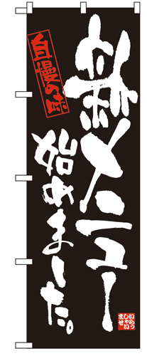 『メーカー取寄せ品 入荷次第発送』のぼり 4612 新メニュー始めました