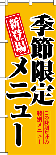 『メーカー取寄せ品 入荷次第発送』のぼり 5802 季節限定メニュー