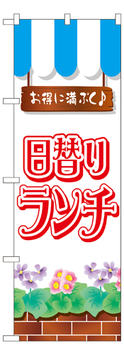 『メーカー取寄せ品 入荷次第発送』のぼり 7425 日替りランチ