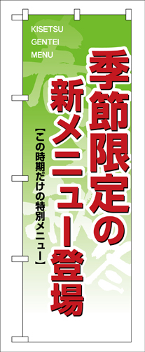 『メーカー取寄せ品 入荷次第発送』のぼり 8168 季節限定の新メニュー登場