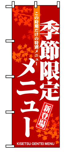 『メーカー取寄せ品 入荷次第発送』のぼり 8169 季節限定メニュー