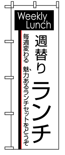 『メーカー取寄せ品 入荷次第発送』のぼり 8186 週替りランチ