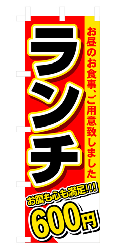 『メーカー取寄せ品 入荷次第発送』のぼり 3339 ランチ６００円