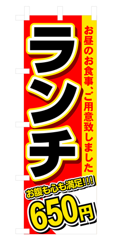 『メーカー取寄せ品 入荷次第発送』のぼり 3340 ランチ６５０円