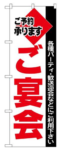 『メーカー取寄せ品 入荷次第発送』のぼり 201 ご宴会