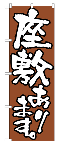 『メーカー取寄せ品 入荷次第発送』のぼり 516 座敷あります