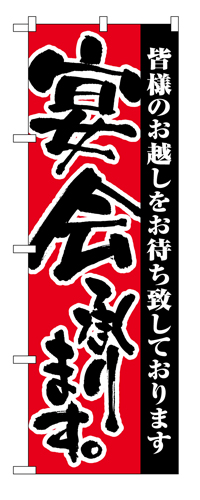 『メーカー取寄せ品 入荷次第発送』のぼり 3376 宴会承ります