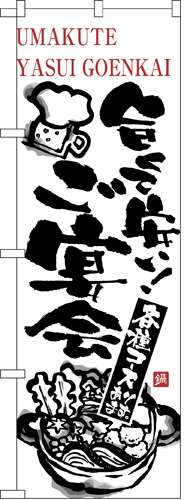 『メーカー取寄せ品 入荷次第発送』のぼり 5789 旨くて安いご宴会