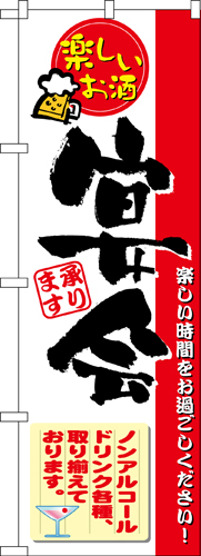 『メーカー取寄せ品 入荷次第発送』のぼり 5790 楽しいお酒宴会