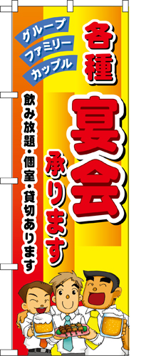 『メーカー取寄せ品 入荷次第発送』のぼり 5791 各種宴会承ります
