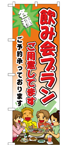『メーカー取寄せ品 入荷次第発送』のぼり 5792 飲み会プランご用意しています