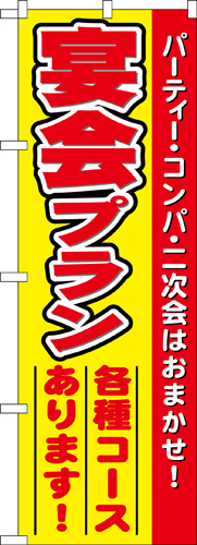 『メーカー取寄せ品 入荷次第発送』のぼり 5794 宴会プラン