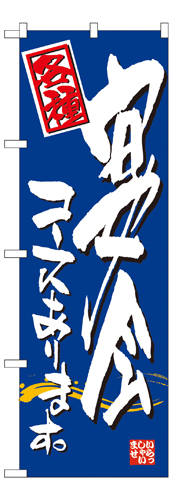 『メーカー取寄せ品 入荷次第発送』のぼり 7465 宴会コースあります。