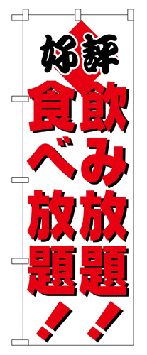 『メーカー取寄せ品 入荷次第発送』のぼり 205 飲食放題