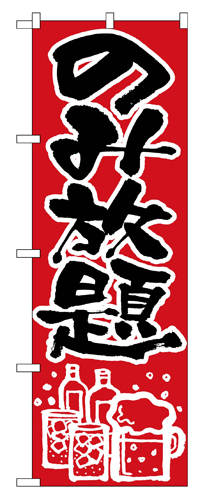 『メーカー取寄せ品 入荷次第発送』のぼり 515 のみ放題