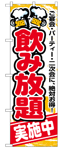 『メーカー取寄せ品 入荷次第発送』のぼり 5801 飲み放題実施中