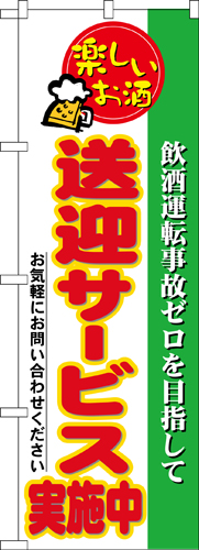 『メーカー取寄せ品 入荷次第発送』のぼり 5804 送迎サービス実施中