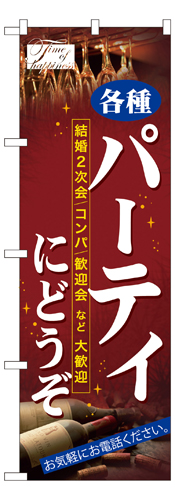 『メーカー取寄せ品 入荷次第発送』のぼり 7479 パーティにどうぞ
