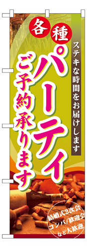 『メーカー取寄せ品 入荷次第発送』のぼり 7480 パーティご予約承ります