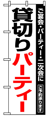 『メーカー取寄せ品 入荷次第発送』のぼり 8190 貸切パーティー