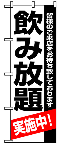 『メーカー取寄せ品 入荷次第発送』のぼり 8194 飲み放題実施中