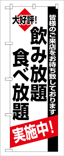 『メーカー取寄せ品 入荷次第発送』のぼり 8195 飲み放題食べ放題実施中