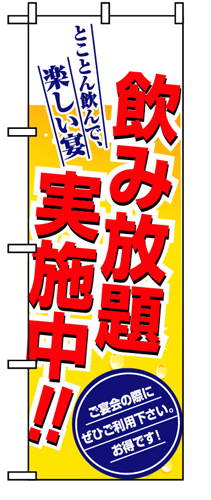『メーカー取寄せ品 入荷次第発送』のぼり 8196 飲み放題実施中！！