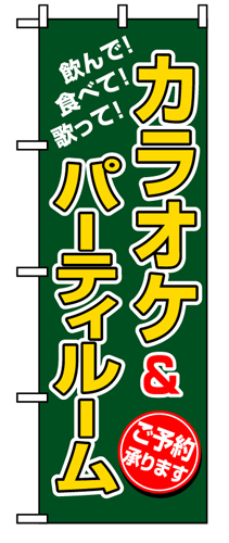 『メーカー取寄せ品 入荷次第発送』のぼり 8231 カラオケ＆パーティルーム