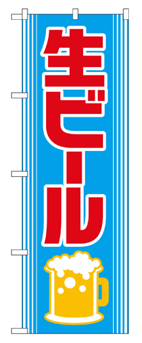 『メーカー取寄せ品 入荷次第発送』のぼり 2227 生ビール