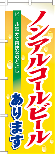 『メーカー取寄せ品 入荷次第発送』のぼり 7600 ノンアルコールビール