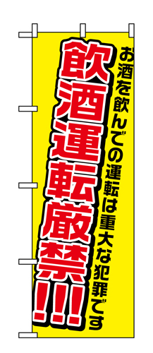 『メーカー取寄せ品 入荷次第発送』のぼり 1335 飲酒運転厳禁