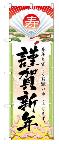 『メーカー取寄せ品 入荷次第発送』のぼり 2801 謹賀新年