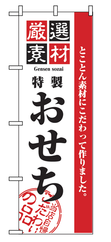 『メーカー取寄せ品 入荷次第発送』のぼり 2927 厳選素材おせち