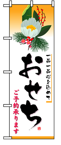 『メーカー取寄せ品 入荷次第発送』のぼり 8238 おせち
