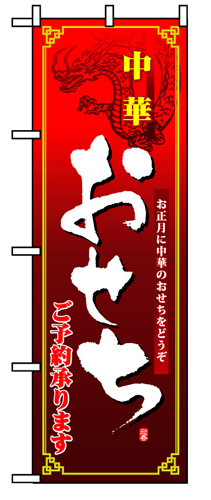 『メーカー取寄せ品 入荷次第発送』のぼり 8240 中華おせち