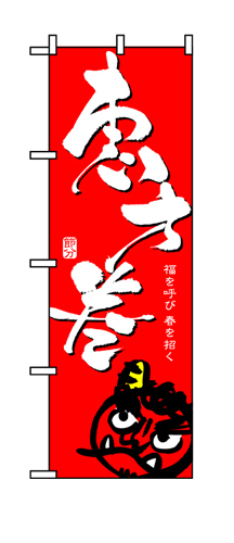 『メーカー取寄せ品 入荷次第発送』のぼり 8243 恵方巻／赤