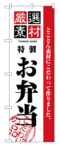 『メーカー取寄せ品 入荷次第発送』のぼり 2452 厳選素材お弁当