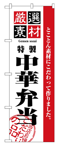 『メーカー取寄せ品 入荷次第発送』のぼり 2650 厳選素材中華弁当
