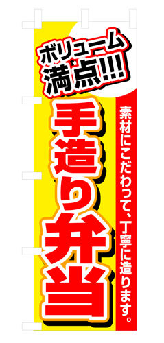 『メーカー取寄せ品 入荷次第発送』のぼり 3200 ボリューム満点手造り弁当